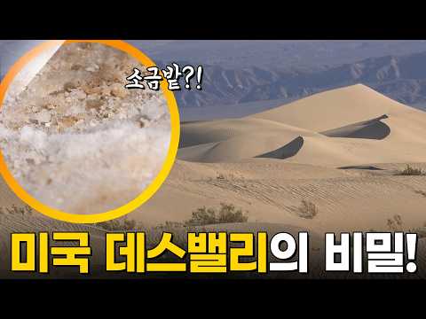 미국 죽음의 계곡에 숨겨진 비밀! 온 세상이 소금 밭이다?! [걸어서 세계속으로] KBS 170527 방송