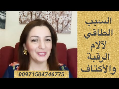 السبب الطاقي لآلام الرقبة والأكتاف