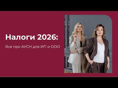 Налоги 2026: Все про АУСН для ИП и ООО