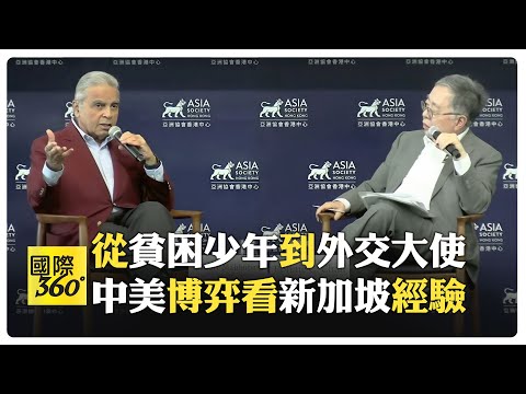 馬凱碩成長經歷艱苦 感念新加坡開國元老 香港需應對美中爭鬥?!【國際360】20241108@全球大視野Global_Vision