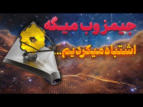 چیزهایی که علم درباره جهان اشتباه فهمیده بود | رازهای کشف شده با جیمزوب