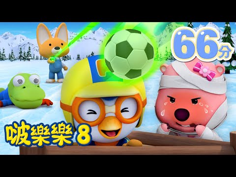 啵樂樂第八季 | 21-26集連續看 | 兒童卡通動畫 | 幼兒卡通動畫 | 小企鹅啵樂樂