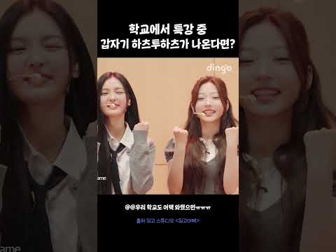 학교에서 특강 중 갑자기 하츠투하츠가 나온다면? #딩고어택 #하츠투하츠 #Hearts2Hearts