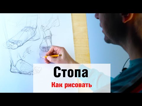 How to Draw a Foot - A. Ryzhkin