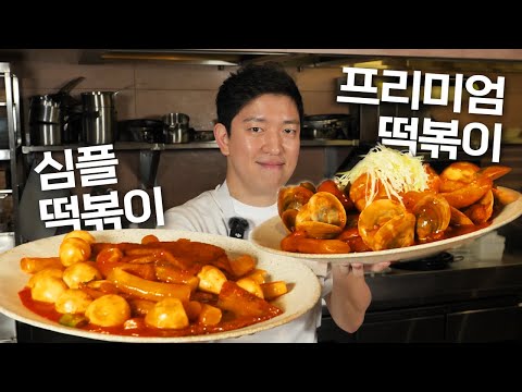 1년에 딱 하루만 파는 5성급 호텔 떡볶이 레시피 ? | 초호화 프리미엄 떡볶이 vs 심플 떡볶이 레시피 공개!