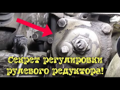 Как отрегулировать рулевую колонку ВАЗ. Регулировка рулевого редуктора ВАЗ-2106. Редуктор руля ВАЗ.