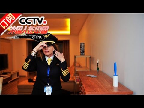 我在中国做机长（下） | CCTV《外国人在中国》 20161022