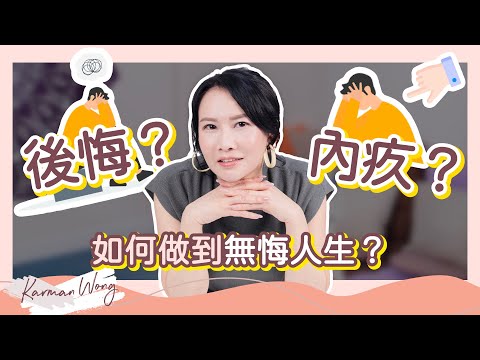 #059 悔不當初？4部曲教你創造 無悔人生 ｜ 後悔 是常見糾結 ！如何轉化無法彌補的後悔？｜內疚能量接近死亡？｜大衛霍金斯能量圖表｜催眠｜家庭系統排列｜身心靈療癒 - Karman Wong