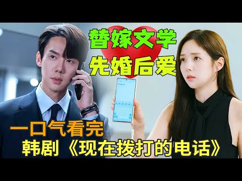 结婚三年的夫妻相互远离，却不知两人都有一份克制的爱，最新爱情韩剧《现在拨打的电话》一口气看完