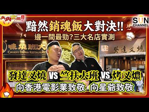 尋找香港最強「黯然銷魂飯」之旅!星爺迷召集!排隊排到懷疑人生!$8X一碗叉燒飯竟有「蘭王雙蛋」加持?西班牙栗子豬簡直是燒味界天花板!發達叉燒係咪全港最強?|大內食探 EP.13