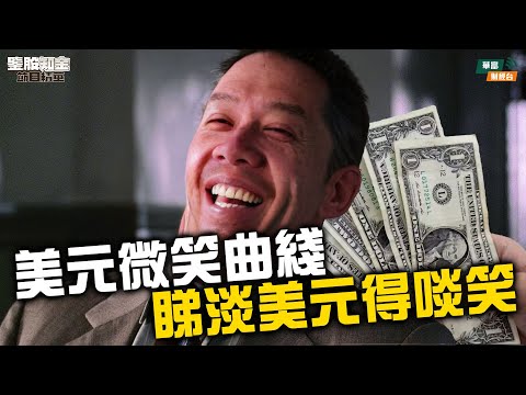 【KC博士】美元微笑曲綫睇淡美元 得啖笑||減息QE對AI產業其實毫無影響？|| 羅家聰 || Yumi || 25-11-12