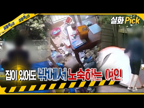 [실화Pick] 집이 있어도 밖에서 노숙하는 여인 #실화탐사대 #실화On MBC191016방송