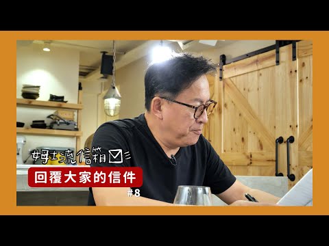 姆士流信箱#8｜鱈魚怎麼煎不黏鍋、白飯怎麼煮、工作遭受打擊排解方式、市售香料選擇、廚房裝潢建議[詹姆士]