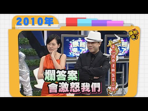 2010.03.10康熙來了完整版　真心話命運轉盤第二彈