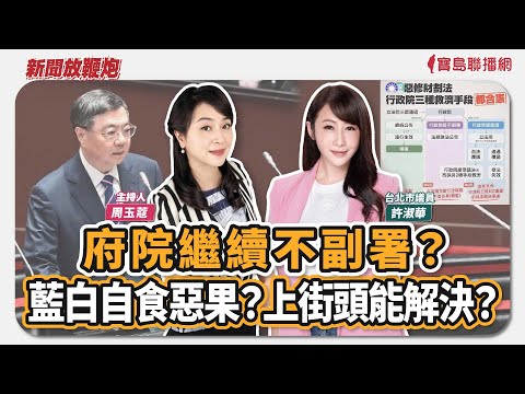 【新聞放鞭炮】府院繼續不副署？藍白自食惡果？上街頭能解決？歡迎 許淑華 台北市議員 一同來關心🌶🌶│周玉蔻 主持 20251216