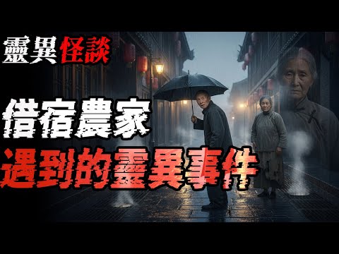 借宿农家遇到的灵异事件|牛奶站工作遇到的邪事|險些葬身火海|鬼故事|恐怖故事|解压故事#都市傳說#灵异诡谈#靈異事件#北京#天津#助眠#睡前故事#噩梦#懸疑故事#horror #ghost #电影