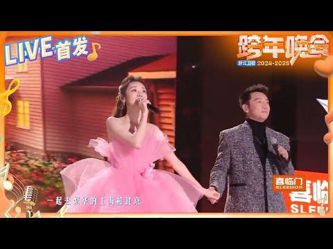 【LIVE首发🔥】苗苗&郑恺《带你去旅行》 2024-2025浙江卫视跨年晚会 纯享 20241231