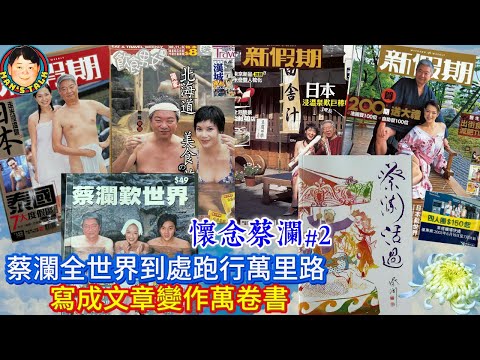 EP528   《說三道四懷念蔡生#2》蔡瀾全世界到處跑行萬里路，寫成文章變作萬卷書！