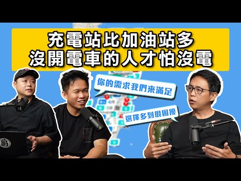 明明到處都是充電站，為什麼還是不敢買電動車？只要下載一個App，保證沒有里程焦慮 | AmpGO《DDCAR電台》