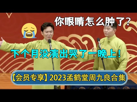 【全程回顾】周九良：你眼睛怎么肿了？孟鹤堂：😭下个月没演出哭了一晚上！|孟鹤堂周九良2023广州场| #德云社相声 #郭德纲 #于谦 #岳云鹏 #张鹤伦 #孟鹤堂 #郭麒麟 | 每日更新 放松助眠