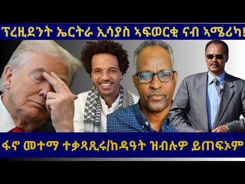 ፕረዘድንት ኤርትራ ኢሳያስ ኣፍወርቂ ናብ ኣሜሪካ/ ፋኖ መተማ ተቆጻጺሩ/ክዳዓት ዝብልዎ ይጠፎም!