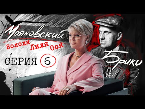 Mayakovsky's fatal mistake: Tatyana Yakovleva and Renault of the gray suit. MAYAKOVSKY-BRIKI. Epi...