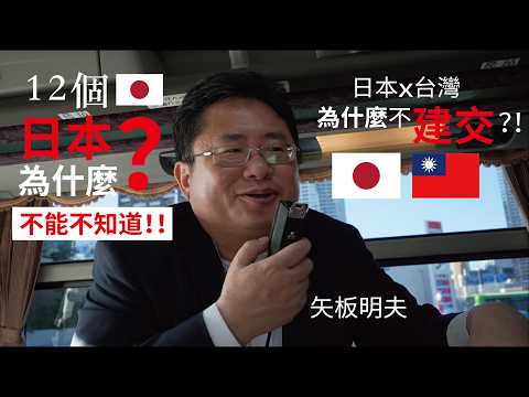 你不知道的12個🇯🇵日本！「矢板明夫」不藏私完全傳授！日本為什麼不和台灣「建交」？日本為什麼都吃「冷便當」？日本為什麼「夫妻同姓」？飲食、交通、文化、外交、……關於🇯🇵日本12點你一定要知道！