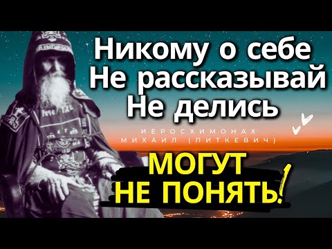 СТАРАЙСЯ НИКОГДА И НИКОМУ ничего не говорить о своей жизни! Старец Михаил Питкевич