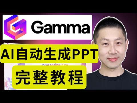 Gamma: 目前最好用的AI生成PPT工具