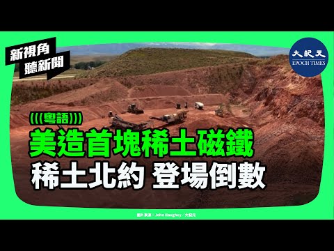 「稀土北約」？北京的「陽謀」？中共用稀土鎖喉美國！美國、日本、澳洲聯手挑戰中國壟斷，新冷戰的引信已被點燃？| #新視角聽新聞#香港大紀元新唐人聯合新聞頻道
