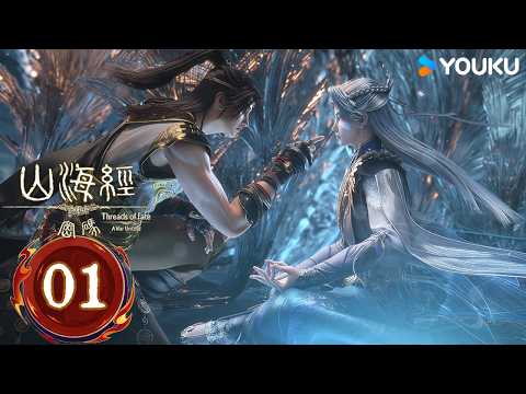 MULTISUB【山海经密码 Threads of Fate: A War Untold】EP01 宿命 | 热血古风漫 | 优酷动漫 YOUKU ANIMATION