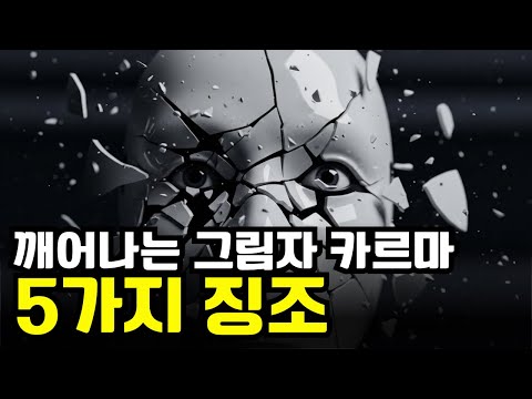 나를 짓밟고 웃는 사람에게 카르마가 시작되었다는 확실한 징후 5가지  (카르마의 법칙)