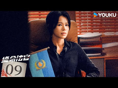 粵語版🌟【FULL】EP09 絕命法官 Justice is Mine | 張家輝/胡杏兒/曾舜晞 | 罪案 刑偵 | 優酷台灣 YOUKU TAIWAN