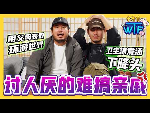 父母离世 只想拿丧假去旅行🤯 分家产 学巫术拿用过的卫生棉煮汤给家人… 真人真事的离谱亲戚合集 |【十万个WTF】｜低清Dissy｜