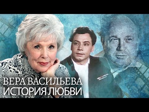Вера Васильева.Жена. История любви | Центральное телевидение