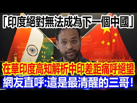 「印度絕對無法成為下一個中國」在華印度高知解析中印差距痛呼絕望，網友直呼：這是最清醒的三哥！