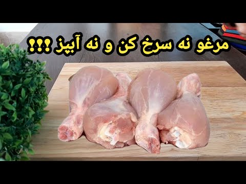 از وقتی یاد گرفتم مرغو با این روش آسون و خوشمزه بپزم،دلم نمیخواد دستور پخت دیگه ای رو جایگزینش کنم!!