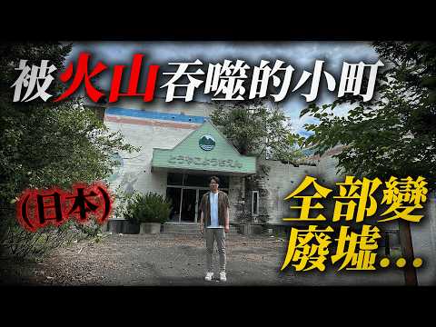 火山爆發後被全毀的小町 如今只剩下無人住宅和被掩埋的學校... ｜深日本 北海道 有珠山