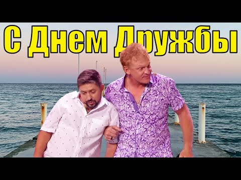 С Днем Дружбы 2021! Что такое настоящая дружба? Лучшее поздравления и приколы на день друзей 2021