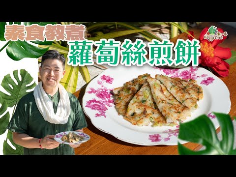 【素食教煮】蘿蔔絲煎餅，新春賀年美食｜可短時間內完成，方便招待親友｜煎餅口感像蘿蔔糕，但製作快捷得多！｜如何輕鬆將金菇切絲？為甚麼要將煎餅壓成薄身？ (中文字幕)