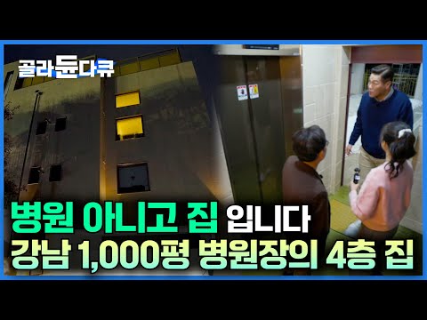 가족 한 명에 원룸 한개 씩, 엘리베이터 까지 있는 4층 집을 지었다｜강남 1,000평 병원장이 가족을 위해 지은 집｜서장훈의 이웃집 백만장자｜#골라듄다큐