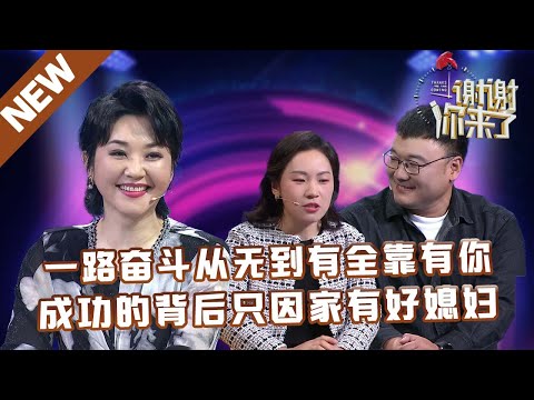 【NEW】谢谢你来了20250512：一路奋斗从无到有全靠有你,成功的背后只因家有好媳妇