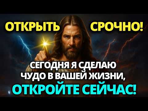 🛑 БОГ ГОВОРИТ: СЕГОДНЯ Я ПОДАРЮ ВАМ ЛУЧШЕЕ В ВАШЕЙ ЖИЗНИ, ОТКРОЙТЕ СЕЙЧАС ЖЕ! ✝️ СООБЩЕНИЕ ОТ БОГА