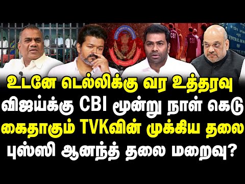 உடனே டெல்லிக்கு வர உத்தரவு! விஜய்க்கு CBI மூன்று நாள் கெடு! கைதாகும் TVKவின் முக்கிய தலை! Sathyaraj