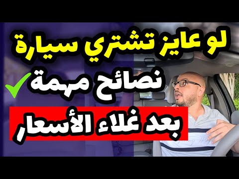 اهم ١٢ نصيحة لشراء سيارة جديدة أو مستعملة في الوقت الحالي - خصوصا مع غلاء الأسعار