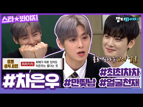 [스타★봐야지] 최애는 최애고 차은우는 차은우다💜 아형 차은우(Cha Eunwoo) 활약상 모음.zipㅣ아는형님ㅣJTBC 210417 방송 외