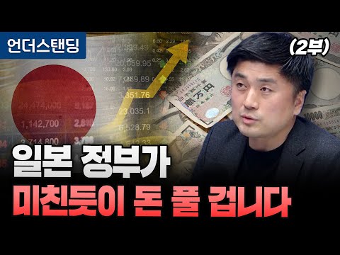 (Part 2) The Japanese Government Will Spend Money Like Crazy (Professor Lee Chang-min, Department...