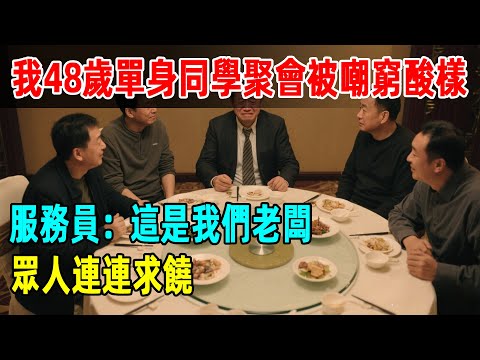 同學聚會，我48歲單身被嘲窮酸樣沒錢買單，服務員一句這是我們老闆，眾人連連求饒！#故事頻道 #感人壹幕 #分享#老年生活 #人生感悟#相亲