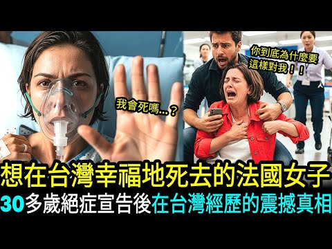 法國絕症女子來台灣等死…卻活下來了,台大醫院讓她震驚的理由 奇蹟故事感動全球