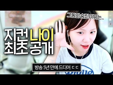 지컨 나이 최초 공개! 어그로일 시 지구를 떠나겠습니다
